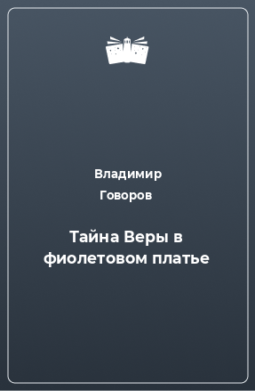 Книга Тайна Веры в фиолетовом платье