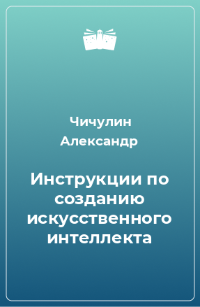 Книга Инструкции по созданию искусственного интеллекта