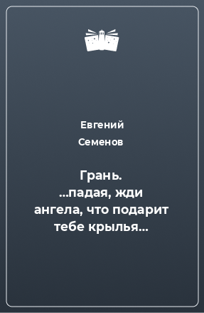 Книга Грань. …падая, жди ангела, что подарит тебе крылья…