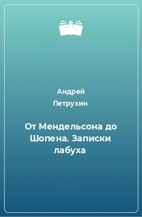 Книга От Мендельсона до Шопена. Записки лабуха