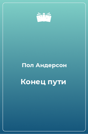 Книга Конец пути