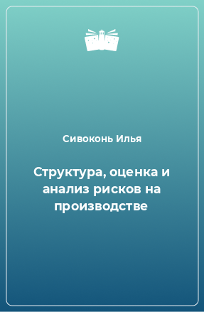 Книга Структура, оценка и анализ рисков на производстве