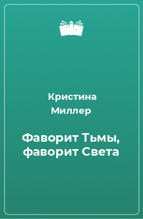 Книга Фаворит Тьмы, фаворит Света