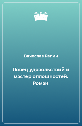 Книга Ловец удовольствий и мастер оплошностей. Роман