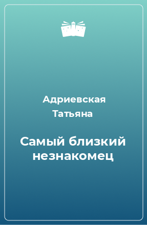 Книга Самый близкий незнакомец