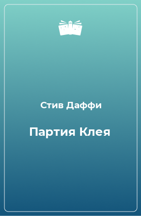 Книга Партия Клея