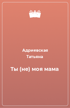 Книга Ты (не) моя мама