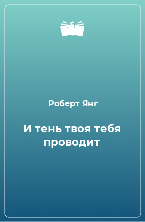 Книга И тень твоя тебя проводит