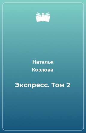 Книга Экспресс. Том 2