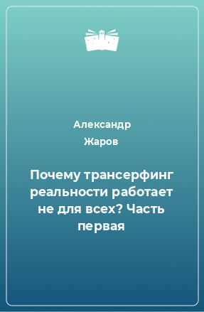 Книга Почему трансерфинг реальности работает не для всех? Часть первая