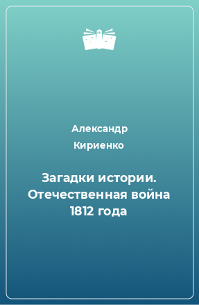 Книга Загадки истории. Отечественная война 1812 года