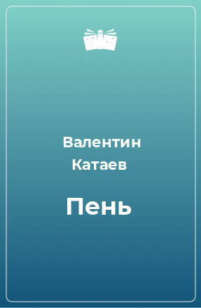 Книга Пень