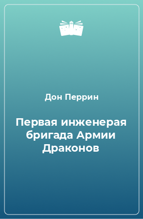 Книга Первая инженерая бригада Армии Драконов