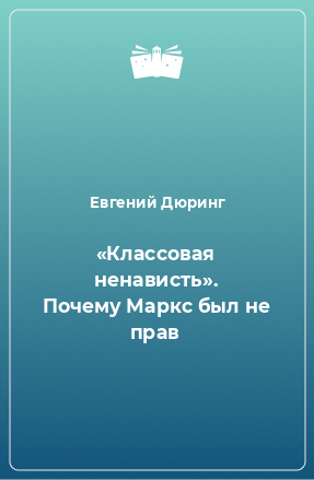 Книга «Классовая ненависть». Почему Маркс был не прав