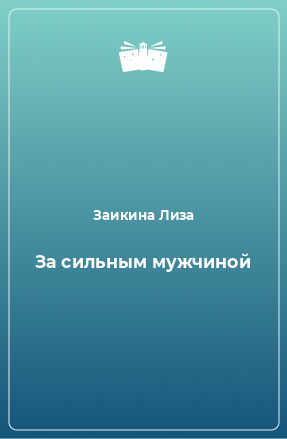 Книга За сильным мужчиной