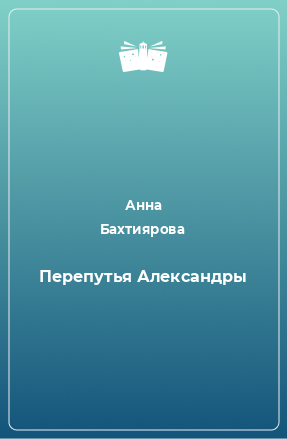 Книга Перепутья Александры