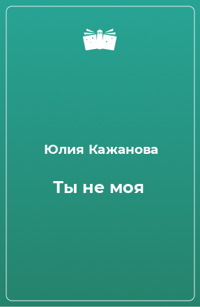 Книга Ты не моя