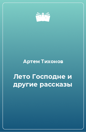 Книга Лето Господне и другие рассказы