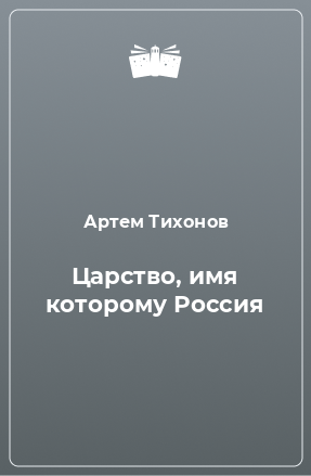 Книга Царство, имя которому Россия