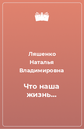 Книга Что наша жизнь…