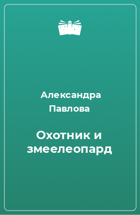 Книга Охотник и змеелеопард