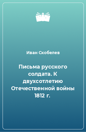 Книга Письма русского солдата. К двухсотлетию Отечественной войны 1812 г.