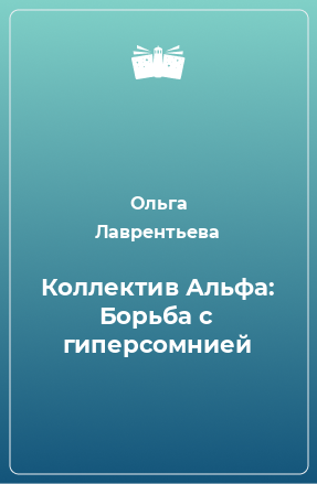 Книга Коллектив Альфа: Борьба с гиперсомнией