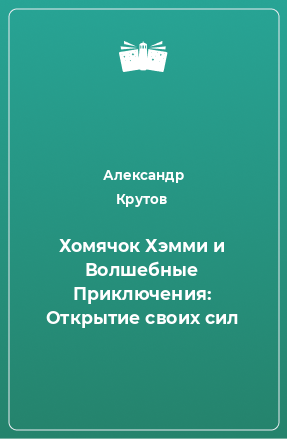 Книга Хомячок Хэмми и Волшебные Приключения: Открытие своих сил