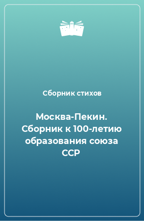 Книга Москва-Пекин. Сборник к 100-летию образования союза ССР