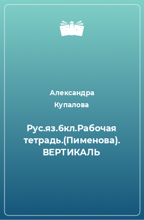 Книга Рус.яз.6кл.Рабочая тетрадь.(Пименова). ВЕРТИКАЛЬ