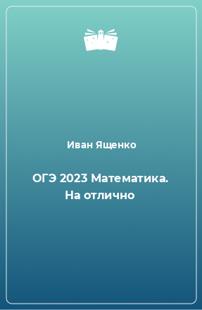 Книга ОГЭ 2023 Математика. На отлично