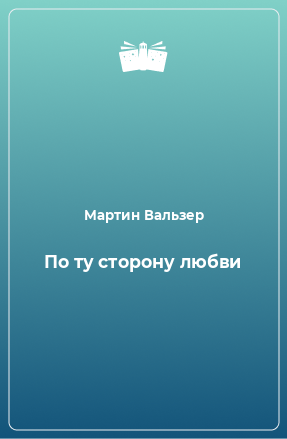 Книга По ту сторону любви