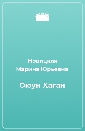 Книга Оюун Хаган