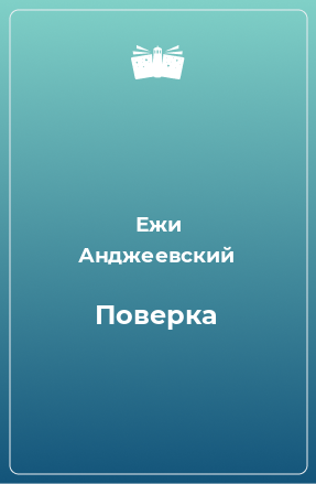 Книга Поверка