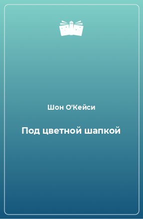 Книга Под цветной шапкой