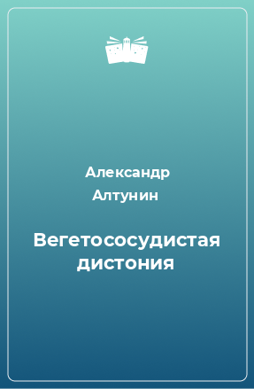 Книга Вегетососудистая дистония