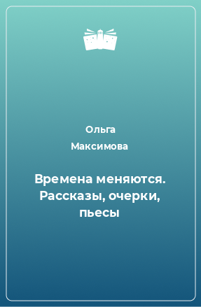 Книга Времена меняются. Рассказы, очерки, пьесы