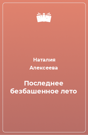 Книга Последнее безбашенное лето