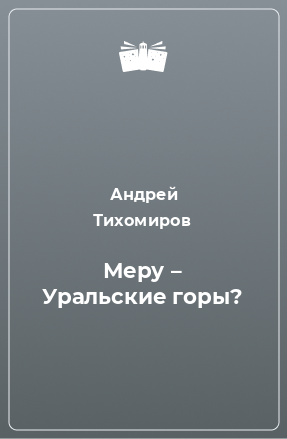 Книга Меру – Уральские горы?