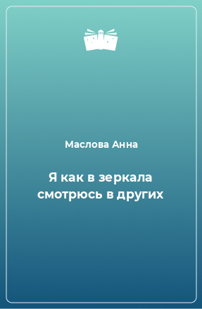 Книга Я как в зеркала смотрюсь в других