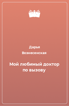 Книга Мой любимый доктор по вызову