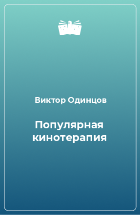 Книга Популярная кинотерапия