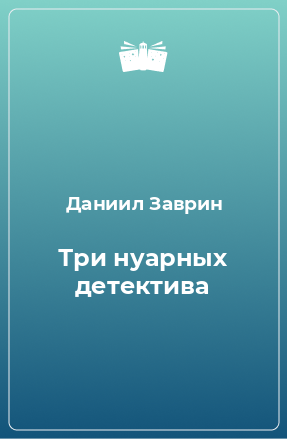 Книга Три нуарных детектива