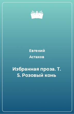 Книга Избранная проза. Т. 5. Розовый конь