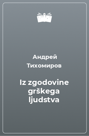 Книга Iz zgodovine grškega ljudstva