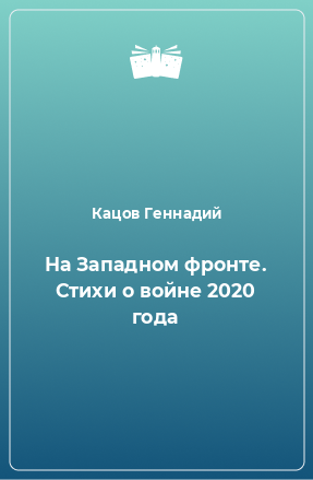 Книга На Западном фронте. Стихи о войне 2020 года