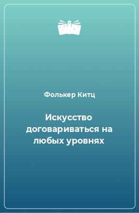 Книга Искусство договариваться на любых уровнях