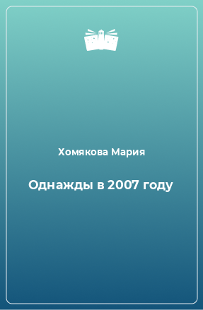 Книга Однажды в 2007 году