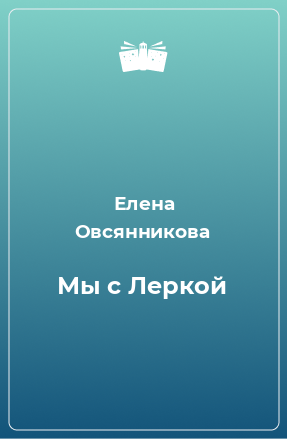 Книга Мы с Леркой