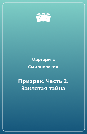 Книга Призрак. Часть 2. Заклятая тайна